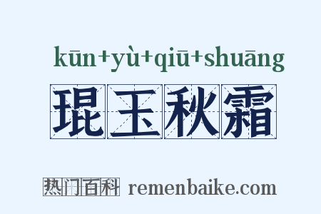 琨玉秋霜是什么意思的图片